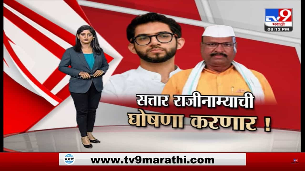 Special Report | आदित्य ठाकरेंचं आव्हान सत्तारांनी स्वीकारलं Special Report | आदित्य ठाकरेंचं आव्हान सत्तारांनी स्वीकारलं