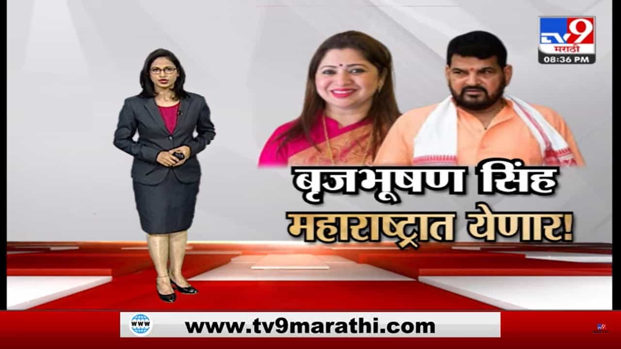 Special Report | राज ठाकरेंना ज्यांनी उत्तर प्रदेशच्या भूमीवर पाऊल ठेवू दिलं नाही ते बृजभूषण सिंह महाराष्ट्रात आल्यावर मनसे काय भूमिका घेणार Special Report | राज ठाकरेंना ज्यांनी उत्तर प्रदेशच्या भूमीवर पाऊल ठेवू दिलं नाही ते बृजभूषण सिंह महाराष्ट्रात आल्यावर मनसे काय भूमिका घेणार
