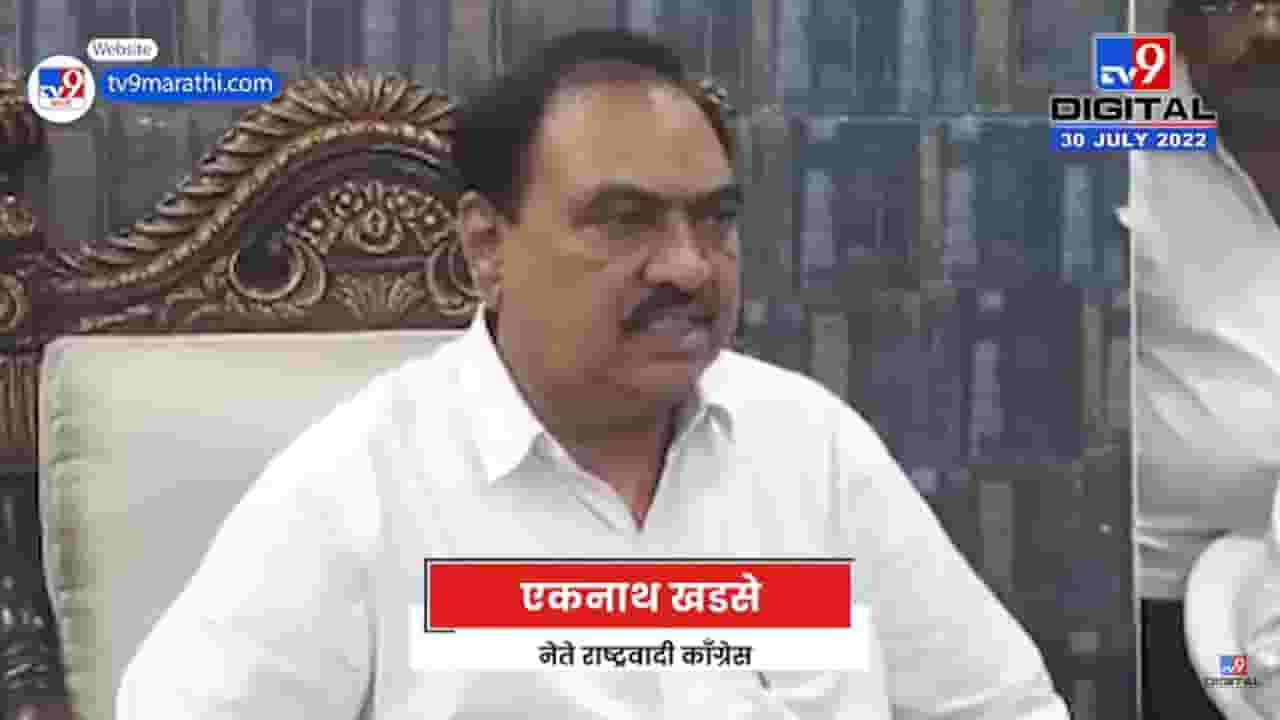 Eknath Khadase on Shinde Government | शिंदे सरकार कोसळणार, एकनाथ खडसेंची शिंदे सरकारवर मोठं वक्तव्य