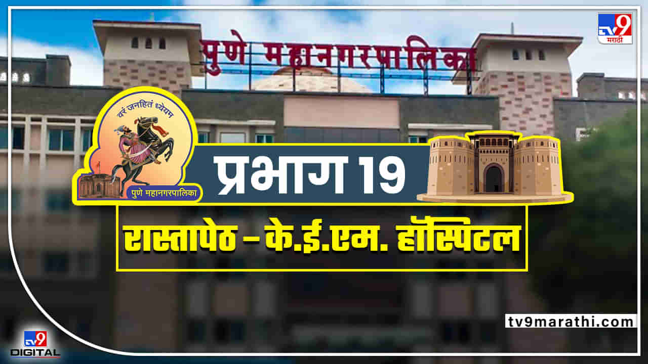 PMC Election 2022 Ward 19: या निवडणुकीत काय चमत्कार होणार? वॉर्ड क्रमांक 19 वर कुणाचं वर्चस्व राहणार?