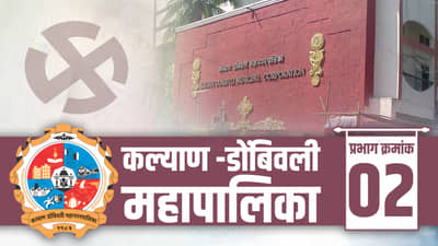 KDMC election 2022 Ward 2 : शिवसेना पुन्हा उमेदवार निवडून येण्याची शक्यता कमी, भाजपने आत्तापासून तयारी सुरु केली