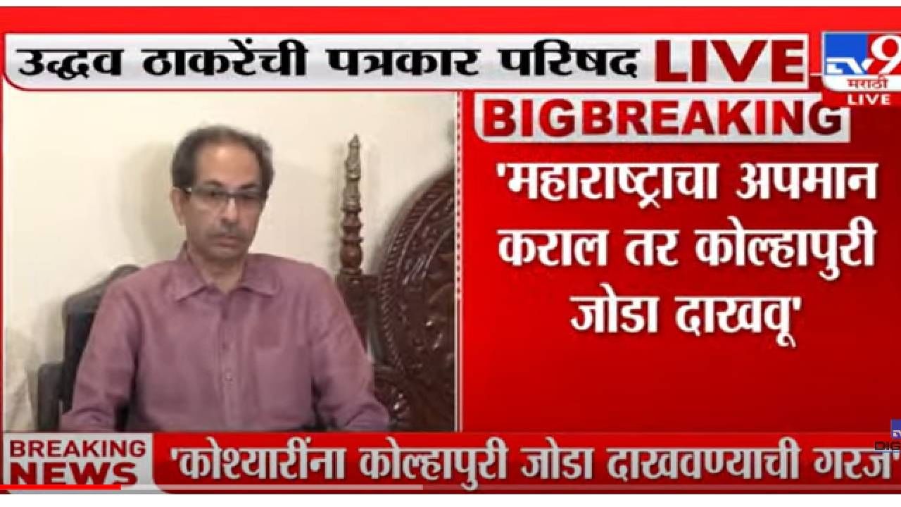 VIDEO : Uddhav Thackeray on Governor Koshyari | 'कोश्यारींनी महाराष्ट्राची माफी मागावी'