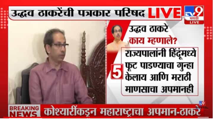 राज्यपालांचं स्क्रिप्ट कुठून येत मुंबई कि दिल्ली हे माहित नाही.. - उद्धव ठाकरे राज्यपालांचं स्क्रिप्ट कुठून येत मुंबई कि दिल्ली हे माहित नाही.. - उद्धव ठाकरे