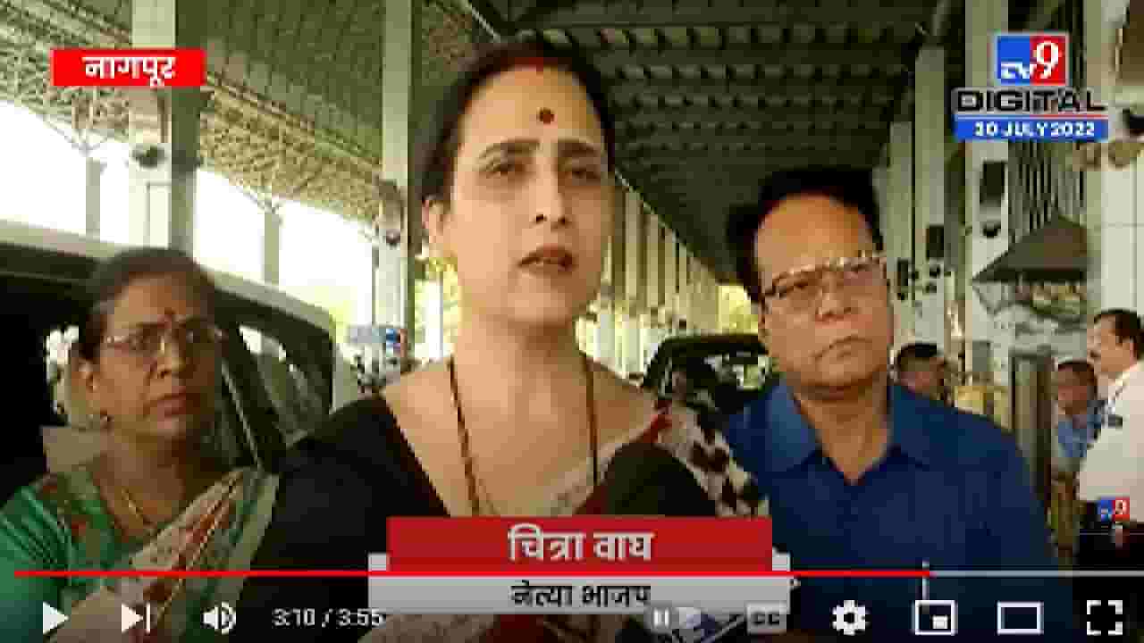 Chitra Wagh on Governor | राज्यापालाचं वक्तव्य वेगळ्या अर्थानं घेतलं, चित्रा वाघ यांचं अप्रत्यक्षरित्या राज्यपालांना समर्थन Chitra Wagh on Governor | राज्यापालाचं वक्तव्य वेगळ्या अर्थानं घेतलं, चित्रा वाघ यांचं अप्रत्यक्षरित्या राज्यपालांना समर्थन