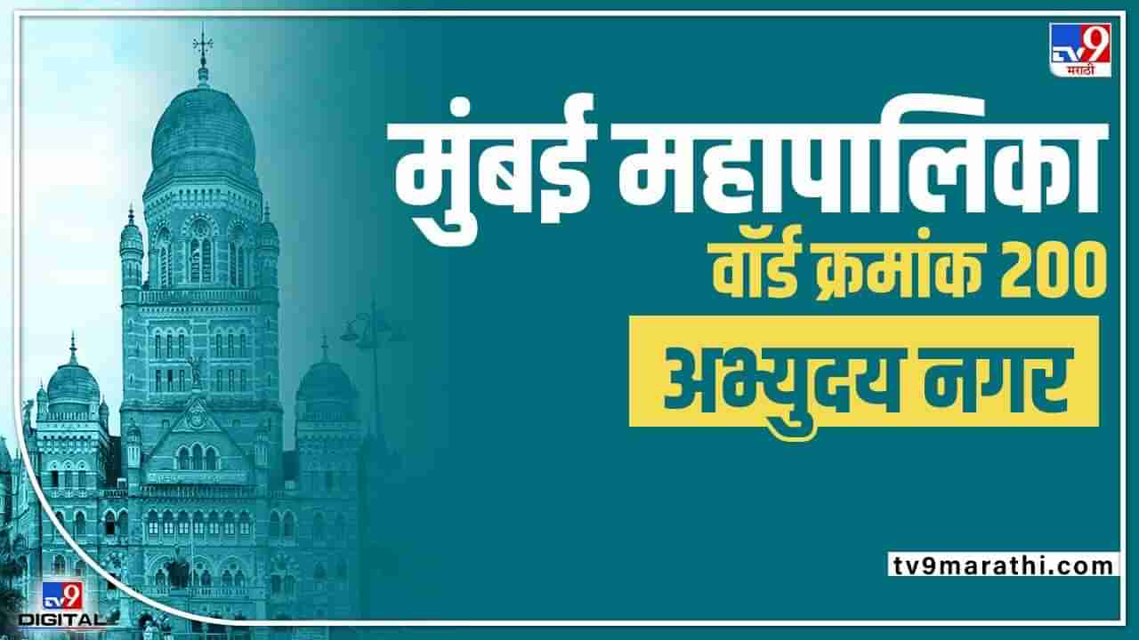 BMC election 2022 : राज्यात सत्तांतर, मुंबईमहापालिकेची निवडणूक काही दिवसांवर, प्रभाग क्र. 200 मध्ये काय होणार?