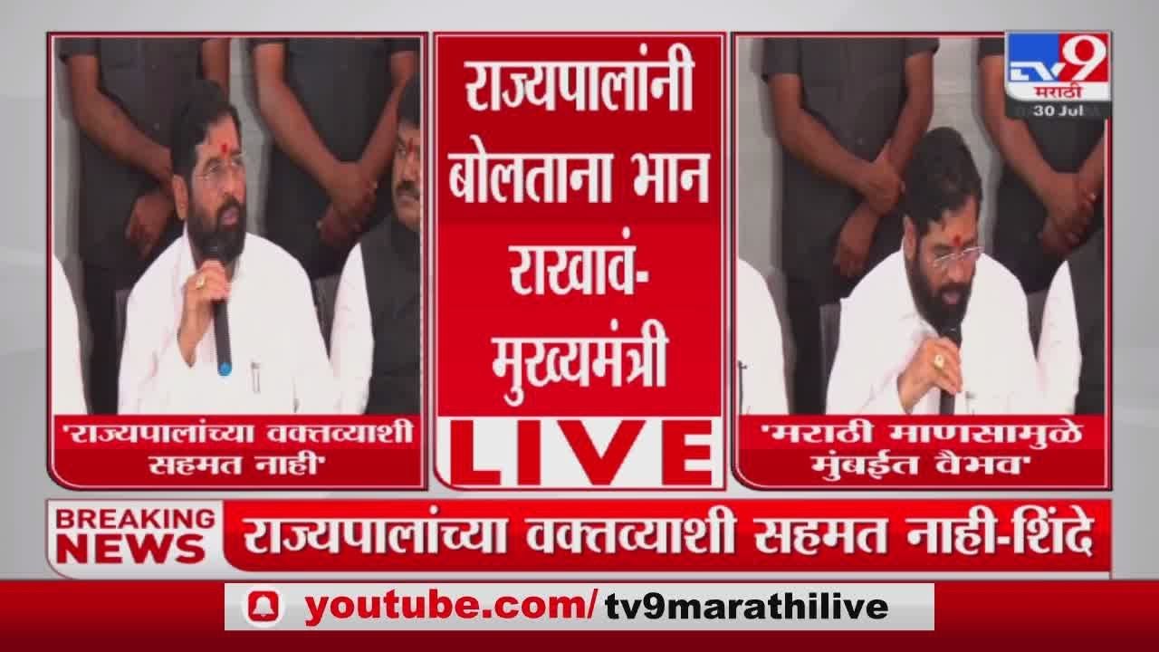 Eknath Shinde : राज्यपालांनी बोलताना भान राखावं, मुख्यमंत्री एकनाथ शिंदे यांचा सल्ला