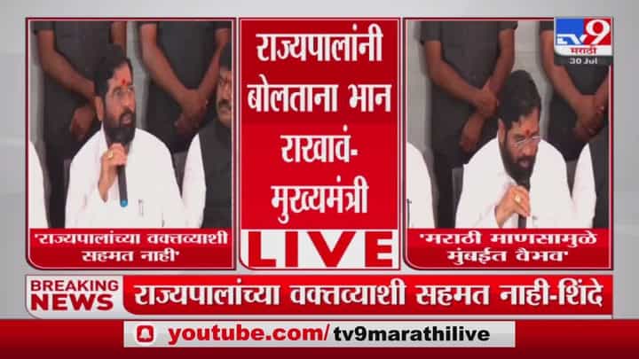 Eknath Shinde : राज्यपालांनी बोलताना भान राखावं, मुख्यमंत्री एकनाथ शिंदे यांचा सल्ला Eknath Shinde : राज्यपालांनी बोलताना भान राखावं, मुख्यमंत्री एकनाथ शिंदे यांचा सल्ला