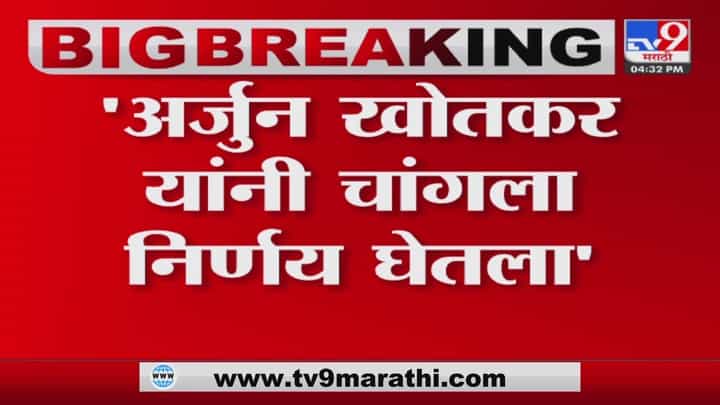 Raosaheb Danve : अर्जुन खोतकर यांनी चांगला निर्णय घेतला, रावसाहेब दानवे यांची खोतकर हे शिंदे गटात गेल्यानंतरची प्रतिक्रिया Raosaheb Danve : अर्जुन खोतकर यांनी चांगला निर्णय घेतला, रावसाहेब दानवे यांची खोतकर हे शिंदे गटात गेल्यानंतरची प्रतिक्रिया
