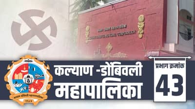 KDMC Election 2022, Ward 43 : झेंडा कुणाचा फडकणार? गड कोण राखणार? प्रभाग 43वर सर्वांच्याच नजरा!