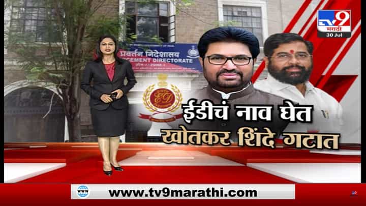 Special Report | कुटुंबाला ED पासून वाचवण्यासाठी उद्धव ठाकरेंना विचारुनच शिंदे गटात आलो; अर्जुन खोतकरांनी जाहीरपणे सांगितलं Special Report | कुटुंबाला ED पासून वाचवण्यासाठी उद्धव ठाकरेंना विचारुनच शिंदे गटात आलो; अर्जुन खोतकरांनी जाहीरपणे सांगितलं