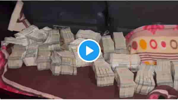 Video : बंगालमध्ये पुन्हा सापडली मोठी कॅश, हावड्यात कारमध्ये मोठी रोख रक्क्म जप्त, झारखंडचे तीन आमदार ताब्यात