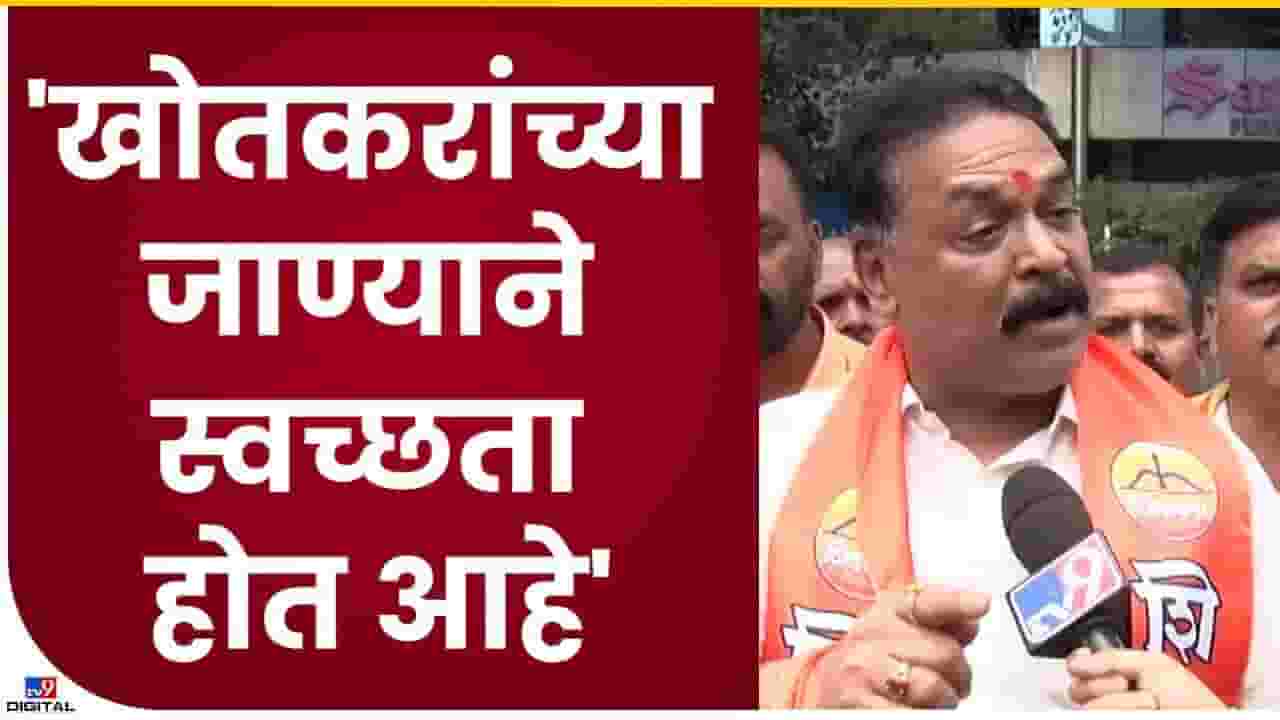 शिवसेनेची स्वच्छता होत आहे... शिवसेनेची स्वच्छता होत आहे...