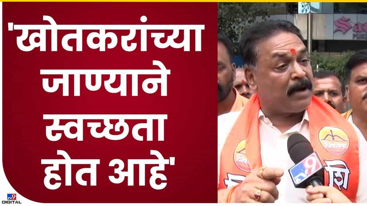 शिवसेनेची स्वच्छता होत आहे... शिवसेनेची स्वच्छता होत आहे...