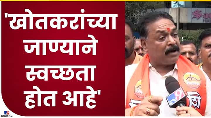 शिवसेनेची स्वच्छता होत आहे... शिवसेनेची स्वच्छता होत आहे...