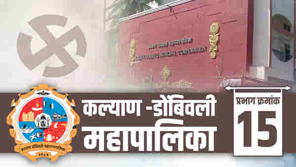 KDMC Election 2022: कल्याण-डोंबिवली महानगरपालिकेच्या निवडणुकीत बदलेल्या आरक्षणामुळे वार्ड क्र.15 मध्ये चलबिचल वाढली; उमेदवारी कुणाला मिळणार