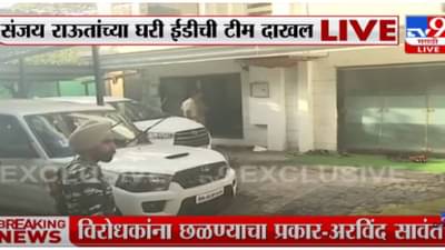 Sanjay Raut | कुठल्यास्तराला जाऊन तुम्ही लोकांना छळताय... अरविंद सावतांचा थेट भाजपावर निशाना, ईडीच्या कारवाईनंतर तिखट प्रतिक्रिया