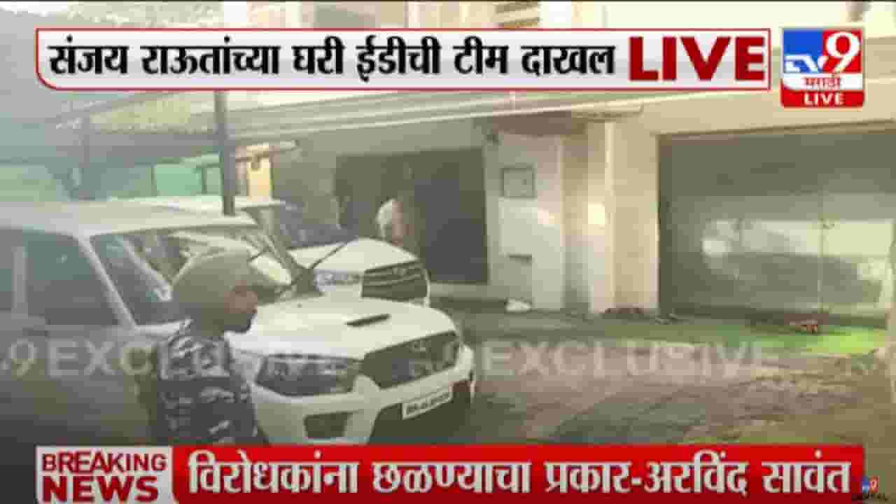 Sanjay Raut : शिवसेना नेते संजय राऊत यांच्या घरी ईडीची टीम दाखल, राऊत यांच्या अडचणीत वाढ