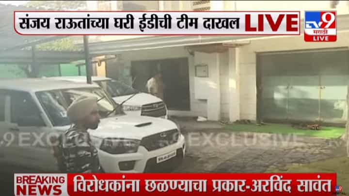 Sanjay Raut : शिवसेना नेते संजय राऊत यांच्या घरी ईडीची टीम दाखल, राऊत यांच्या अडचणीत वाढ Sanjay Raut : शिवसेना नेते संजय राऊत यांच्या घरी ईडीची टीम दाखल, राऊत यांच्या अडचणीत वाढ