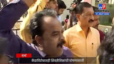 Sanjay Raut : ईडीची धाड पडताच शिवसैनिकांची राऊतांच्या घराबाहेर घोषणाबाजी; शिवसेनेचं ठिय्या आंदोलन