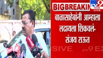 Sanjay Shirsat : ज्याच्या भोंग्यामुळे शिवसेना फुटली त्याच्यावर कारवाई, संजय शिरसाटांचा राऊतांवर हल्लाबोल