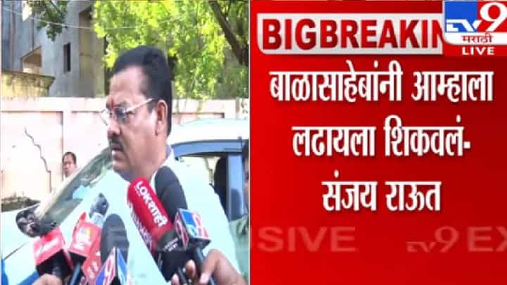 Sanjay Shirsat : ज्याच्या भोंग्यामुळे शिवसेना फुटली त्याच्यावर कारवाई, संजय शिरसाटांचा राऊतांवर हल्लाबोल Sanjay Shirsat : ज्याच्या भोंग्यामुळे शिवसेना फुटली त्याच्यावर कारवाई, संजय शिरसाटांचा राऊतांवर हल्लाबोल