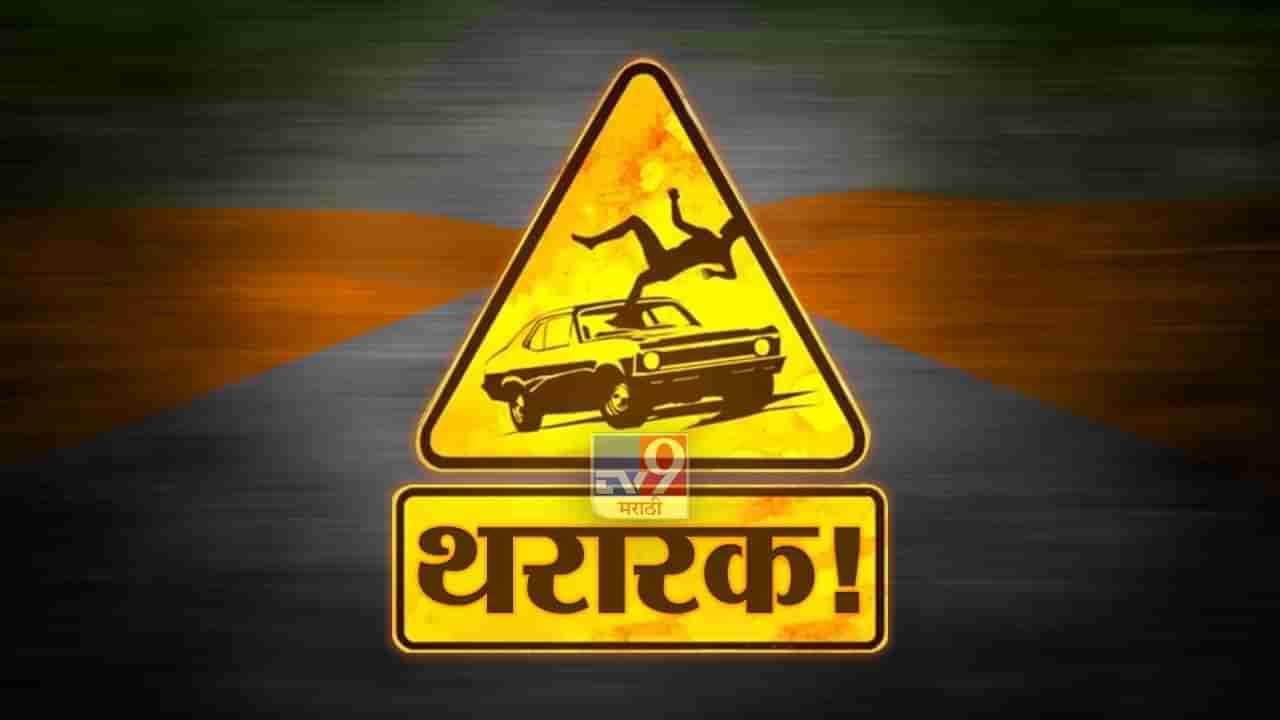 Accident: पुणे-सातारा महामार्गावर भीषण अपघात, ट्रक चालकाचा जागीच मृत्यू