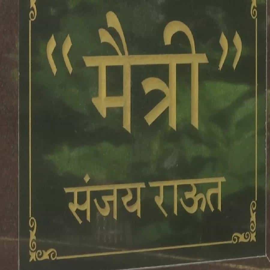 शिवसेना नेते आणि खासदार संजय राऊत यांच्या घरी ईडीचं पथक दाखल झालं आहे. पत्राचाळ प्रकरणी त्यांची चौकशी होत आहे. ईडीचे काही अधिकारी आज सकाळीच राऊत यांच्या घरी पोहोचले आहेत.