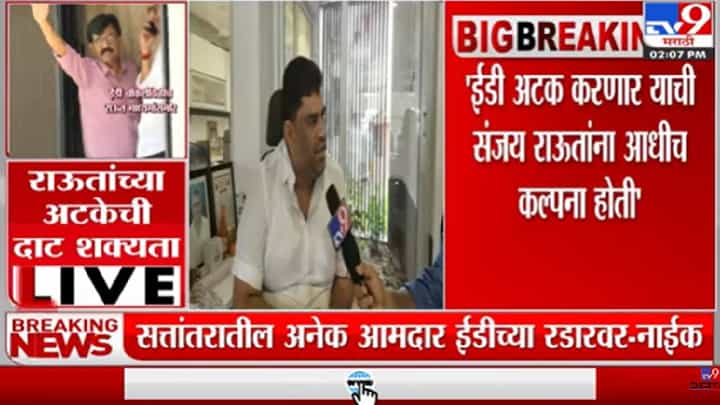 Video : ईडी चौकशी आणि अटक होणार हे राऊतांना आधीच माहिती होतं-वैभव नाईक Video : ईडी चौकशी आणि अटक होणार हे राऊतांना आधीच माहिती होतं-वैभव नाईक