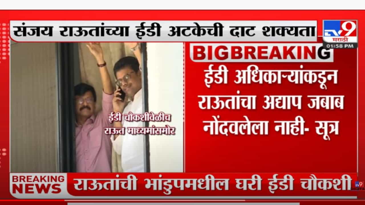 संजय राऊत यांची ईडीकडून गेल्या 7 तासांपासून चौकशी सुरू
