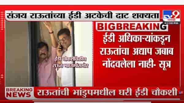 संजय राऊत यांची ईडीकडून गेल्या 7 तासांपासून चौकशी सुरू