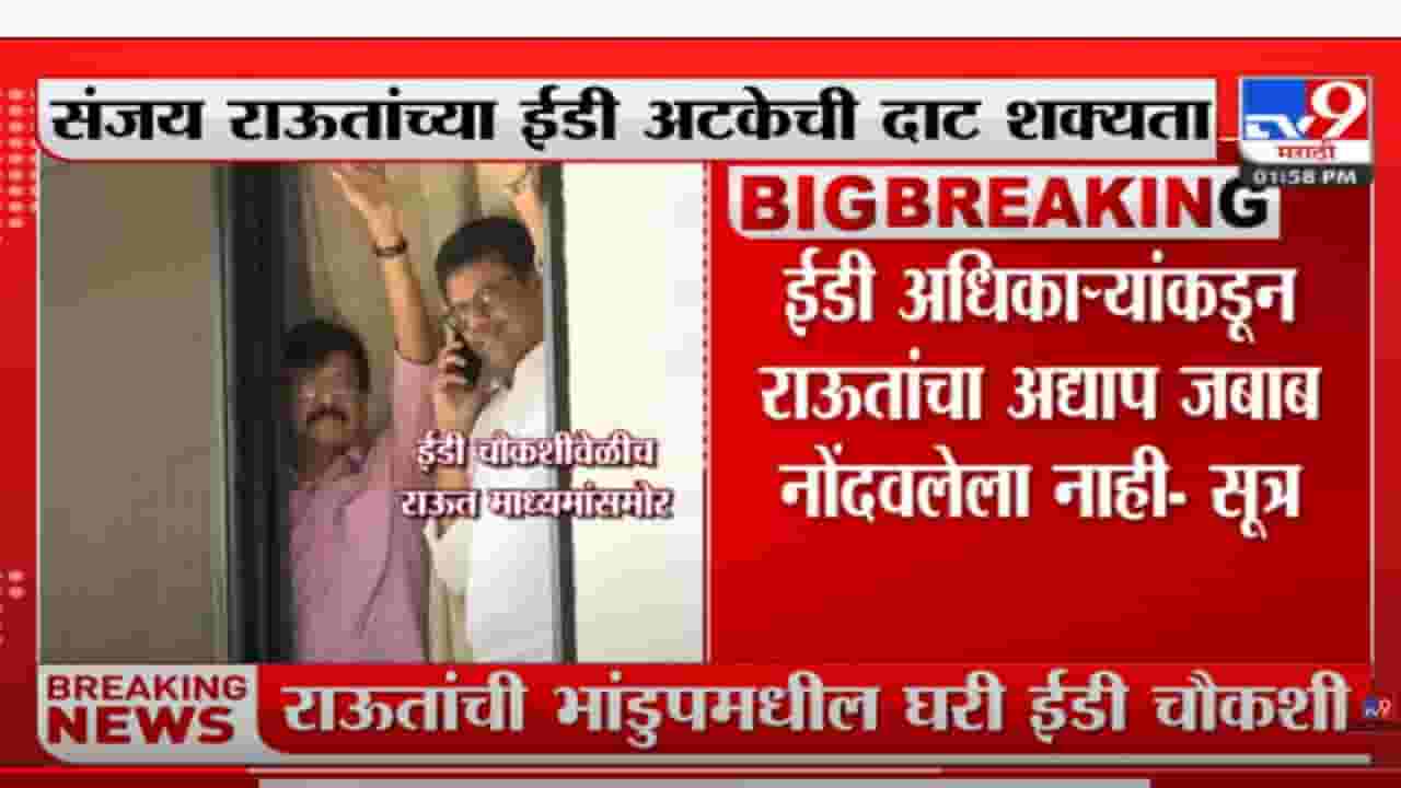 संजय राऊत यांची ईडीकडून गेल्या 7 तासांपासून चौकशी सुरू संजय राऊत यांची ईडीकडून गेल्या 7 तासांपासून चौकशी सुरू