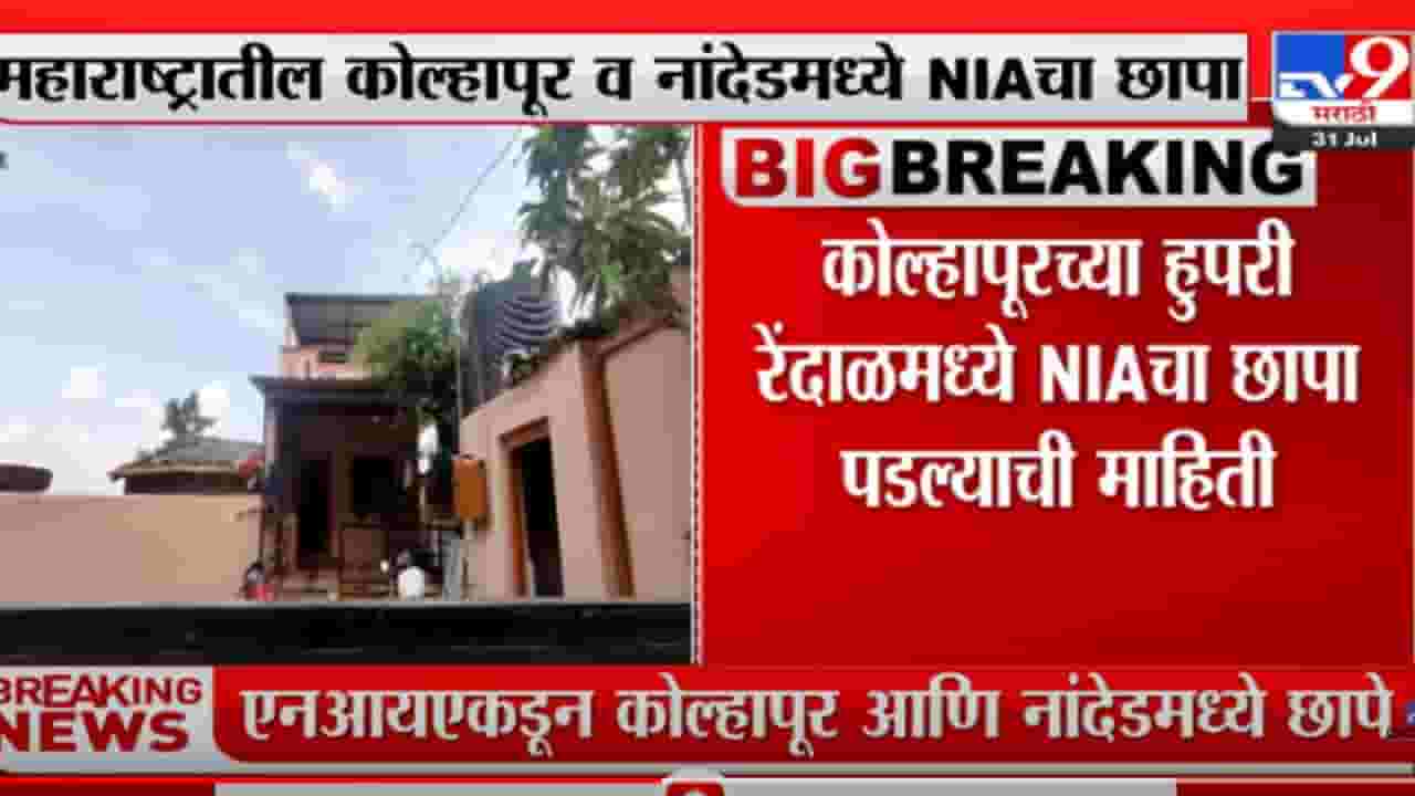 महाराष्ट्रातील कोल्हापूर, नांदेडमध्ये NIAचा छापा
