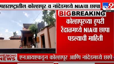 महाराष्ट्रातील कोल्हापूर, नांदेडमध्ये NIAचा छापा