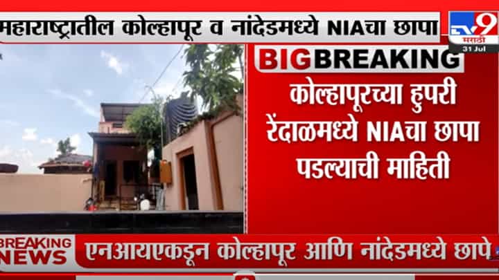 महाराष्ट्रातील कोल्हापूर, नांदेडमध्ये NIAचा छापा महाराष्ट्रातील कोल्हापूर, नांदेडमध्ये NIAचा छापा