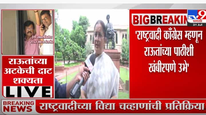 राज्यपालांचं वक्तव्य झाकण्यासाठी राऊतांवर कारवाई, विद्या चव्हाण यांची टीका राज्यपालांचं वक्तव्य झाकण्यासाठी राऊतांवर कारवाई, विद्या चव्हाण यांची टीका