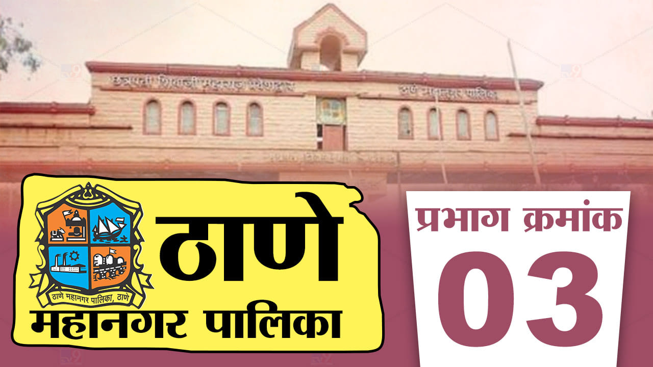 TMC Election 2022 Ward 3 : शिंदे गट फुटल्यामुळे ठाण्यातल गड शिवसेनेला राखता येईल का ? TMC Election 2022 Ward 3 : शिंदे गट फुटल्यामुळे ठाण्यातल गड शिवसेनेला राखता येईल का ?