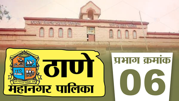 TMC Election 2022, Ward-6 : ठाणे महापालिका निवडणुकीत कोण मारणार बाजी? मतदारांवर आश्वासनांचा पाऊस, वॉर्ड क्रमांक 6मधील काय स्थिती, जाणून घ्या..