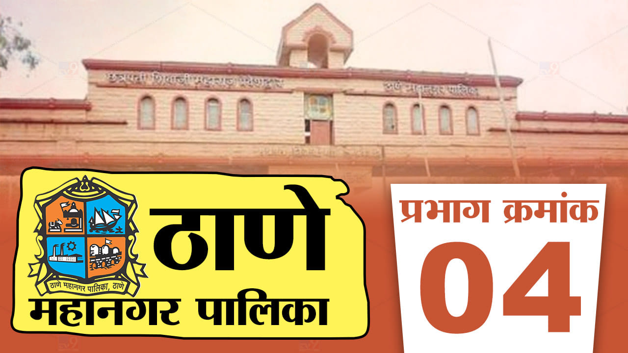 TMC Election 2022 Ward 4 : भाजप पुन्हा वॉर्ड क्रमांक चारमध्ये बाजी मारणार का ? शिवसेनेची आत्तापासून तयारी सुरु TMC Election 2022 Ward 4 : भाजप पुन्हा वॉर्ड क्रमांक चारमध्ये बाजी मारणार का ? शिवसेनेची आत्तापासून तयारी सुरु