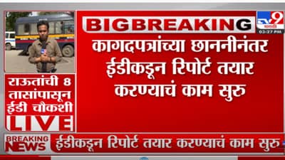 भांडुपमधल्या घरातील एका खोलीत राऊतांचं मात्र लिखाण सुरु