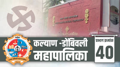 KDMC election 2022 : कल्याण डोंबिवलीची मनपा निवडणूक, प्रभाग क्रमांक 40 चे चित्र कसं राहणार?