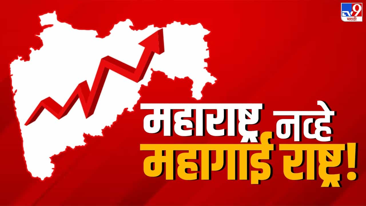 Inflation | महागाईराष्ट्र! भाऊ, महागाईत आपला महाराष्ट्र कितव्या स्थानी, माहिती आहे का?