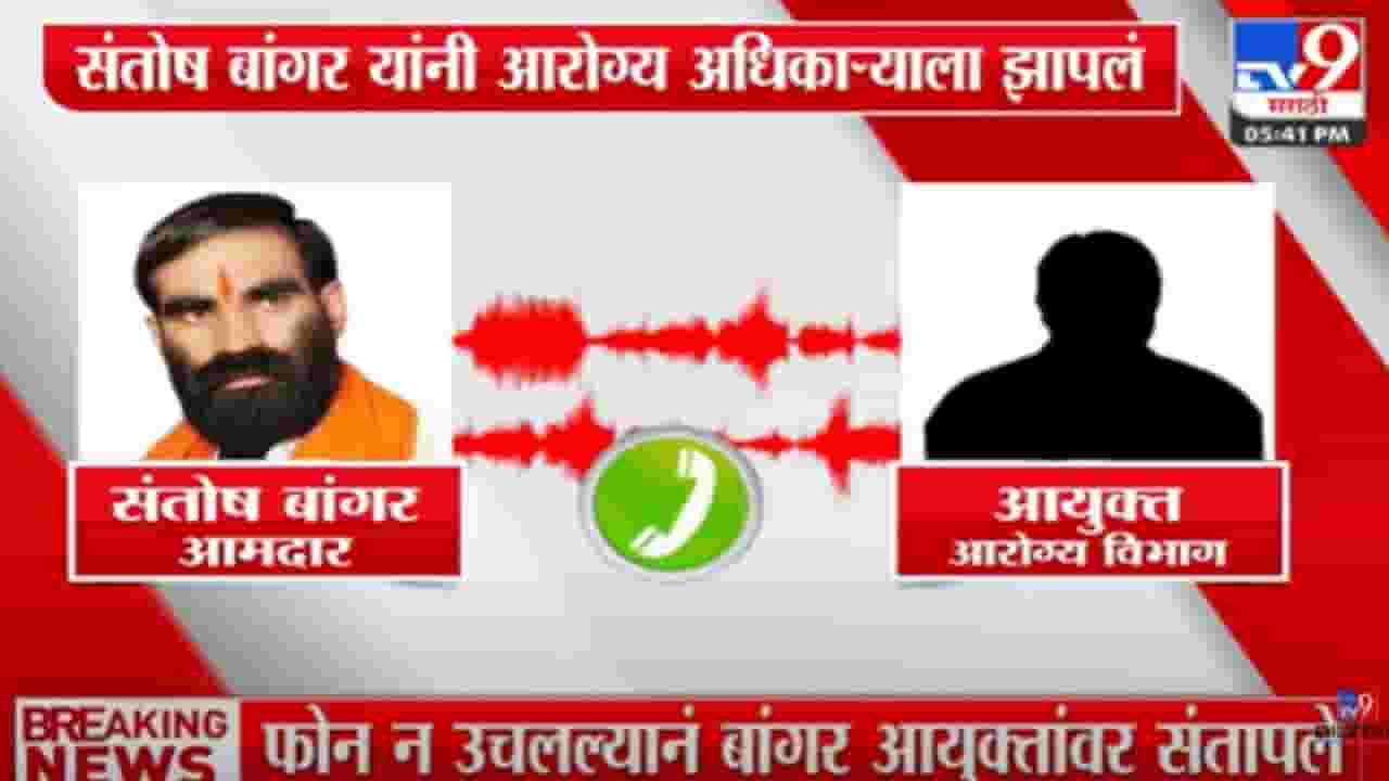 Video : 'फुकट पगार घेता का %$@#$#' आणि संतोष बांगर भडकले, फोनवरुनच अधिकाऱ्याला झापले