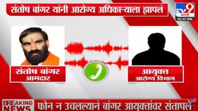Video : ‘फुकट पगार घेता का %$@#$#’ आणि संतोष बांगर भडकले, फोनवरुनच अधिकाऱ्याला झापले