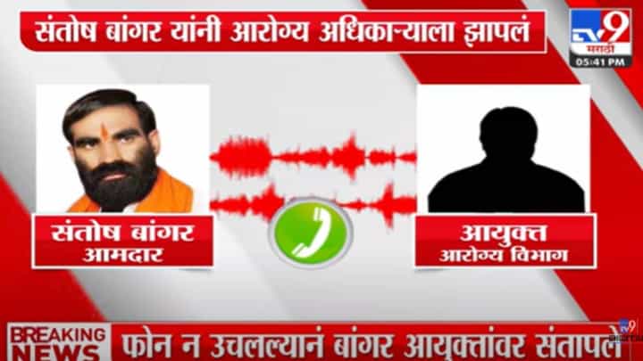 Video : 'फुकट पगार घेता का %$@#$#' आणि संतोष बांगर भडकले, फोनवरुनच अधिकाऱ्याला झापले Video : 'फुकट पगार घेता का %$@#$#' आणि संतोष बांगर भडकले, फोनवरुनच अधिकाऱ्याला झापले