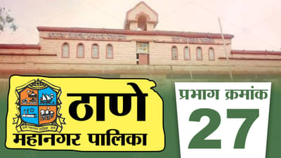 TMC election 2022 : एकनाथ शिंदेंच्या बालेकिल्ल्यात नवं ट्विस्ट येणार? ठाण्यात वॉर्ड क्रमांक 27 ची स्थिती काय?