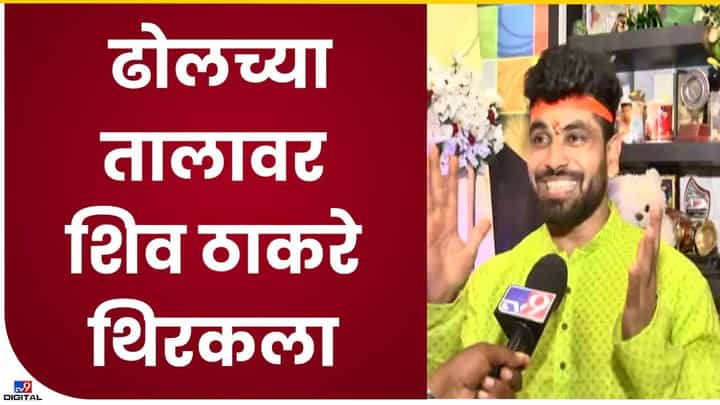 Shiv Thackeray : बिग बॉस विजेता शिव ठाकरेच्या घरी गणपतीचं आगमन Shiv Thackeray : बिग बॉस विजेता शिव ठाकरेच्या घरी गणपतीचं आगमन