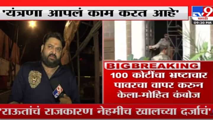 Mohit Kamboj | 'संजय राऊतांचं राजकारण नेहमीच खालच्या दर्जाचं, मोहित कंबोज यांची टीका Mohit Kamboj | 'संजय राऊतांचं राजकारण नेहमीच खालच्या दर्जाचं, मोहित कंबोज यांची टीका