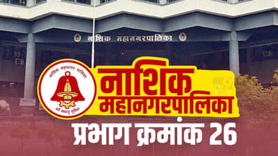 Nasik NMC Election 2022 Ward 26 : भाजपच्या सत्तेच्या आसनाला शिवसेना सुरुंग लावणार? जाणून घ्या राजकीय समीकरणे