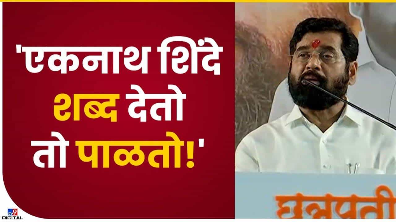 एकनाथ शिंदेंवर अनेक जणांचा विश्वास एकनाथ शिंदेंवर अनेक जणांचा विश्वास