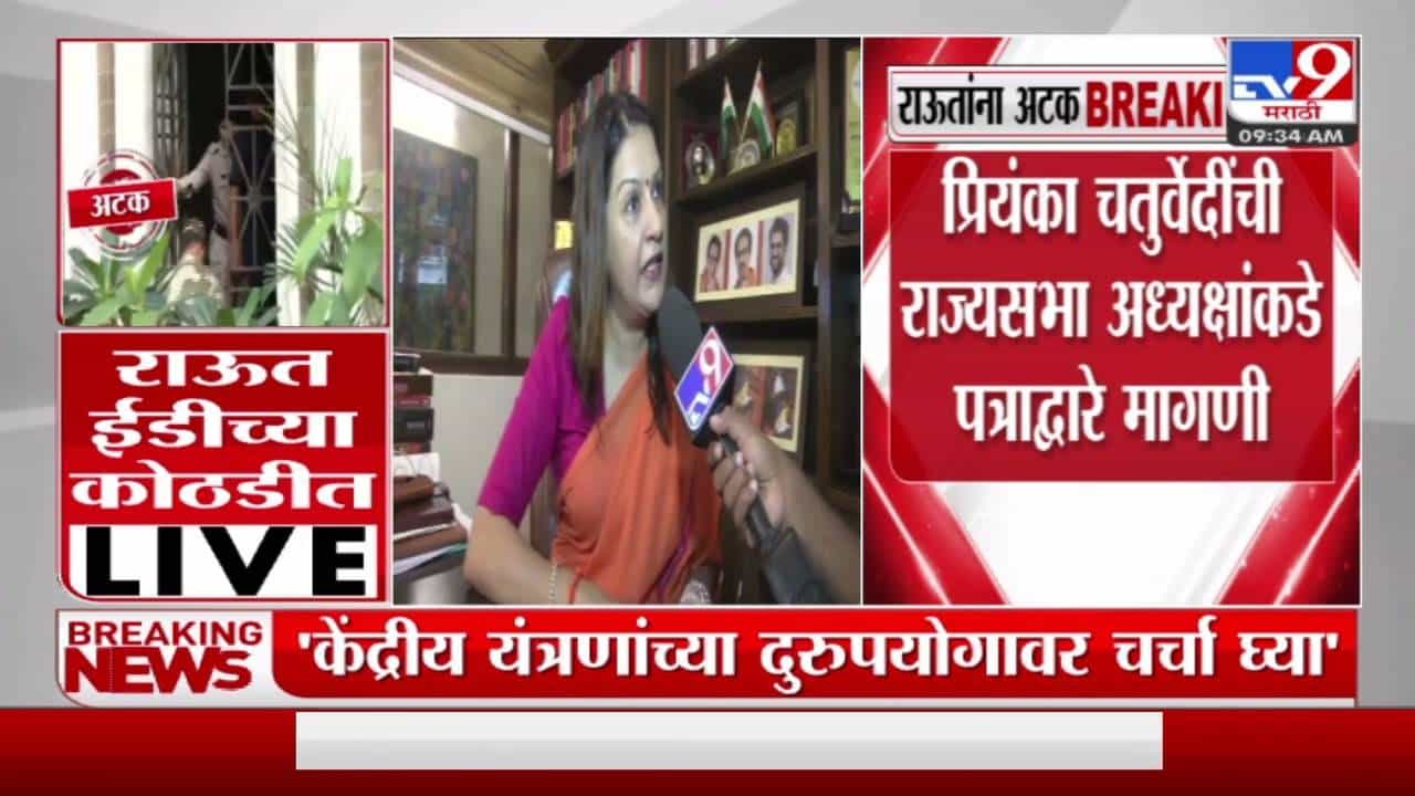 ईडी, सीबीआय, आयटीचा दुरुपयोग होतोय : प्रियंका चतुर्वेदी
